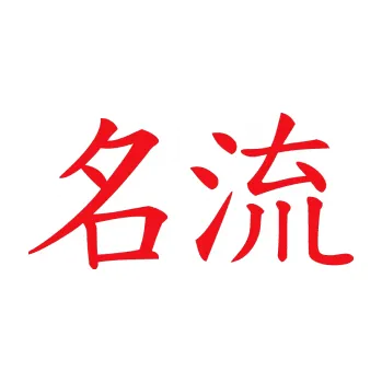 Polep vozidla SAMOLEPKA Čínský znak Celebrity (10 - červená) NA AUTO, NÁLEPKA, FÓLIE, POLEP, TUNING, VLASTNÍ TEXT, TISK, AUTOSAMOLEPKY.cz, POLEPY, OBRÁZEK, LOGO, SAMOLEPKY