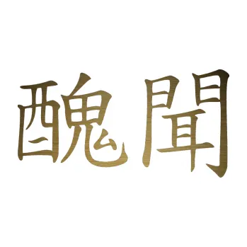 Polep vozidla SAMOLEPKA Čínský znak Scandal (64 - škrábaný kov zlatý) NA AUTO, NÁLEPKA, FÓLIE, POLEP, TUNING, VLASTNÍ TEXT, TISK, AUTOSAMOLEPKY.cz, POLEPY, OBRÁZEK, LOGO, SAMOLEPKY