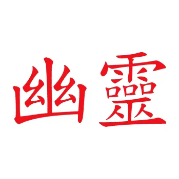 Polep vozidla SAMOLEPKA Čínský znak Phantom (10 - červená) NA AUTO, NÁLEPKA, FÓLIE, POLEP, TUNING, VLASTNÍ TEXT, TISK, AUTOSAMOLEPKY.cz, POLEPY, OBRÁZEK, LOGO, SAMOLEPKY