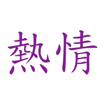 Polep vozidla SAMOLEPKA Čínský znak Passion (14 - fialová) NA AUTO, NÁLEPKA, FÓLIE, POLEP, TUNING, VLASTNÍ TEXT, TISK, AUTOSAMOLEPKY.cz, POLEPY, OBRÁZEK, LOGO, SAMOLEPKY