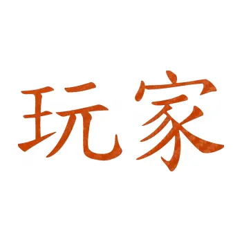 Autodoplněk Samolepka na auto Čínský znak Player (54 - 3D karbon oranžový) NÁLEPKA, FÓLIE, POLEPY, TUNING, VLASTNÍ TEXT, TISK, AUTOSAMOLEPKY.cz, SAMOLEPKY, OBRÁZEK, LOGO, VÝROBA, PRODEJ