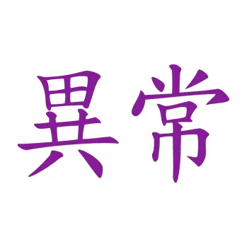 Polep vozidla SAMOLEPKA Čínský znak Unusual (14 - fialová) NA AUTO, NÁLEPKA, FÓLIE, POLEP, TUNING, VLASTNÍ TEXT, TISK, AUTOSAMOLEPKY.cz, POLEPY, OBRÁZEK, LOGO, SAMOLEPKY