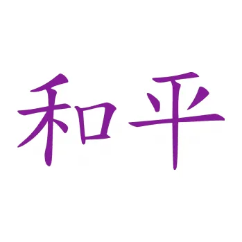 Polep vozidla SAMOLEPKA Čínský znak Peace (14 - fialová) NA AUTO, NÁLEPKA, FÓLIE, POLEP, TUNING, VLASTNÍ TEXT, TISK, AUTOSAMOLEPKY.cz, POLEPY, OBRÁZEK, LOGO, SAMOLEPKY