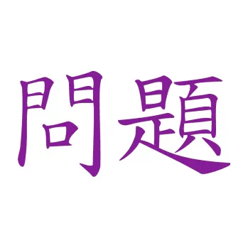 Polep vozidla SAMOLEPKA Čínský znak Problem (14 - fialová) NA AUTO, NÁLEPKA, FÓLIE, POLEP, TUNING, VLASTNÍ TEXT, TISK, AUTOSAMOLEPKY.cz, POLEPY, OBRÁZEK, LOGO, SAMOLEPKY