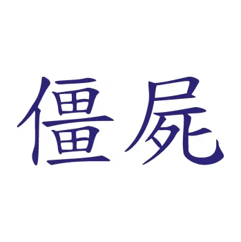 Polep vozidla SAMOLEPKA Čínský znak Zombie (22 - střední modrá) NA AUTO, NÁLEPKA, FÓLIE, POLEP, TUNING, VLASTNÍ TEXT, TISK, AUTOSAMOLEPKY.cz, POLEPY, OBRÁZEK, LOGO, SAMOLEPKY