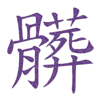 Polep vozidla SAMOLEPKA Čínský znak Dirty (87 - Ultra Metalic fialová) NA AUTO, NÁLEPKA, FÓLIE, POLEP, TUNING, VLASTNÍ TEXT, TISK, AUTOSAMOLEPKY.cz, POLEPY, OBRÁZEK, LOGO, SAMOLEPKY