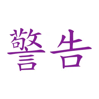 Polep vozidla SAMOLEPKA Čínský znak Warning (14 - fialová) NA AUTO, NÁLEPKA, FÓLIE, POLEP, TUNING, VLASTNÍ TEXT, TISK, AUTOSAMOLEPKY.cz, POLEPY, OBRÁZEK, LOGO, SAMOLEPKY