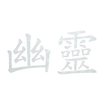 Polep vozidla SAMOLEPKA Čínský znak Phantom (51 - 3D karbon bílý) NA AUTO, NÁLEPKA, FÓLIE, POLEP, TUNING, VLASTNÍ TEXT, TISK, AUTOSAMOLEPKY.cz, POLEPY, OBRÁZEK, LOGO, SAMOLEPKY