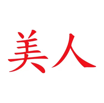 Polep vozidla SAMOLEPKA Čínský znak Beauty (10 - červená) NA AUTO, NÁLEPKA, FÓLIE, POLEP, TUNING, VLASTNÍ TEXT, TISK, AUTOSAMOLEPKY.cz, POLEPY, OBRÁZEK, LOGO, SAMOLEPKY