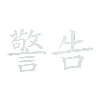 Polep vozidla SAMOLEPKA Čínský znak Warning (51 - 3D karbon bílý) NA AUTO, NÁLEPKA, FÓLIE, POLEP, TUNING, VLASTNÍ TEXT, TISK, AUTOSAMOLEPKY.cz, POLEPY, OBRÁZEK, LOGO, SAMOLEPKY