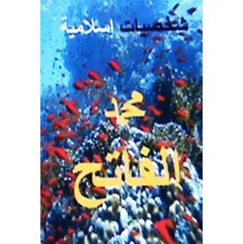 Shakhsiyyat Islamiyyah Muhammad Al Fateh – Dr Hasan Yahya (AV)