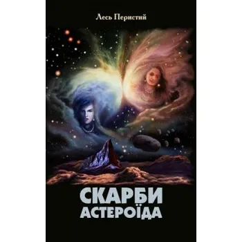 Cizojazyčná kniha Treasures of an Asteroid – Les Perysty,Stanislav Abramov (UK)
