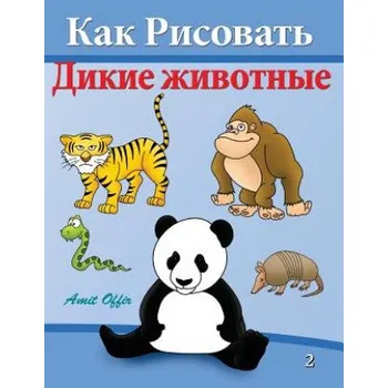 Cizí jazyk How to Draw Wild Animals: Activity for Kids and the Whole Family – Amit Offir,Amit Offir (RU)
