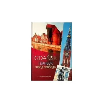 Cestování Gdańsk miasto wolności /wersja rosyjska - FREDRICH JACEK