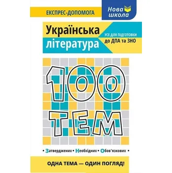 100 tematów. Literatura ukraińska wer. ukraińska - Вікторія Омеляненко