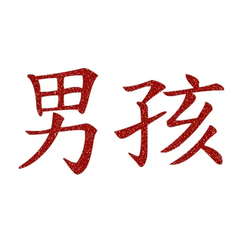 Polep vozidla SAMOLEPKA Čínský znak Boy (86 - Ultra Metalic červená) NA AUTO, NÁLEPKA, FÓLIE, POLEP, TUNING, VLASTNÍ TEXT, TISK, AUTOSAMOLEPKY.cz, POLEPY, OBRÁZEK, LOGO, SAMOLEPKY