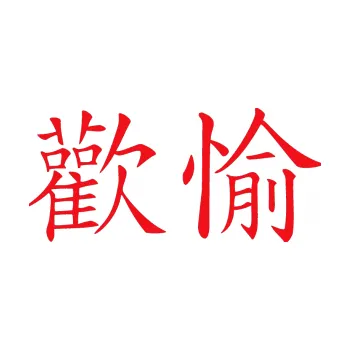 Polep vozidla SAMOLEPKA Čínský znak Pleasure (10 - červená) NA AUTO, NÁLEPKA, FÓLIE, POLEP, TUNING, VLASTNÍ TEXT, TISK, AUTOSAMOLEPKY.cz, POLEPY, OBRÁZEK, LOGO, SAMOLEPKY