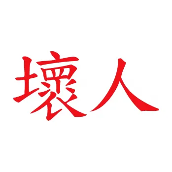 Polep vozidla SAMOLEPKA Čínský znak Bad Guy (10 - červená) NA AUTO, NÁLEPKA, FÓLIE, POLEP, TUNING, VLASTNÍ TEXT, TISK, AUTOSAMOLEPKY.cz, POLEPY, OBRÁZEK, LOGO, SAMOLEPKY