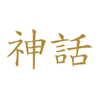 Polep vozidla SAMOLEPKA Čínský znak Myth (92 - Ultra Metalic zlatá) NA AUTO, NÁLEPKA, FÓLIE, POLEP, TUNING, VLASTNÍ TEXT, TISK, AUTOSAMOLEPKY.cz, POLEPY, OBRÁZEK, LOGO, SAMOLEPKY