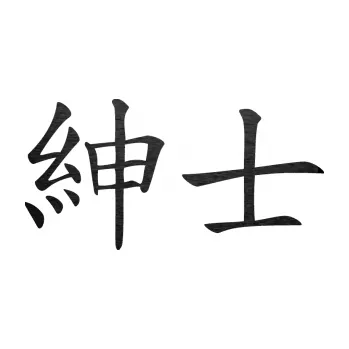 Polep vozidla SAMOLEPKA Čínský znak Gentleman (63 - škrábaný kov černý) NA AUTO, NÁLEPKA, FÓLIE, POLEP, TUNING, VLASTNÍ TEXT, TISK, AUTOSAMOLEPKY.cz, POLEPY, OBRÁZEK, LOGO, SAMOLEPKY