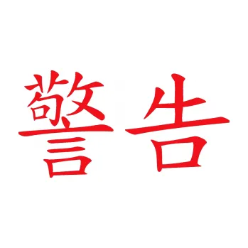 Polep vozidla SAMOLEPKA Čínský znak Warning (10 - červená) NA AUTO, NÁLEPKA, FÓLIE, POLEP, TUNING, VLASTNÍ TEXT, TISK, AUTOSAMOLEPKY.cz, POLEPY, OBRÁZEK, LOGO, SAMOLEPKY