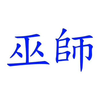 Polep vozidla SAMOLEPKA Čínský znak Shaman (19 - modrá dynamic) NA AUTO, NÁLEPKA, FÓLIE, POLEP, TUNING, VLASTNÍ TEXT, TISK, AUTOSAMOLEPKY.cz, POLEPY, OBRÁZEK, LOGO, SAMOLEPKY