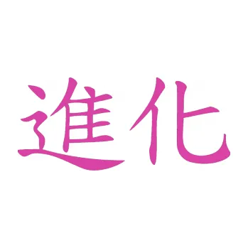 Polep vozidla SAMOLEPKA Čínský znak Evolution (16 - růžová) NA AUTO, NÁLEPKA, FÓLIE, POLEP, TUNING, VLASTNÍ TEXT, TISK, AUTOSAMOLEPKY.cz, POLEPY, OBRÁZEK, LOGO, SAMOLEPKY