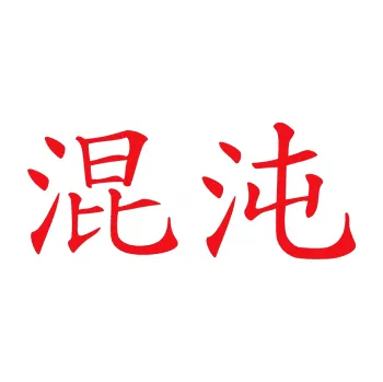 Polep vozidla SAMOLEPKA Čínský znak Chaos (10 - červená) NA AUTO, NÁLEPKA, FÓLIE, POLEP, TUNING, VLASTNÍ TEXT, TISK, AUTOSAMOLEPKY.cz, POLEPY, OBRÁZEK, LOGO, SAMOLEPKY