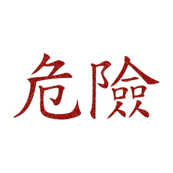 Polep vozidla SAMOLEPKA Čínský znak Danger (86 - Ultra Metalic červená) NA AUTO, NÁLEPKA, FÓLIE, POLEP, TUNING, VLASTNÍ TEXT, TISK, AUTOSAMOLEPKY.cz, POLEPY, OBRÁZEK, LOGO, SAMOLEPKY