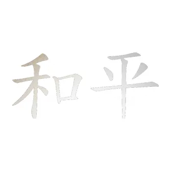 Polep vozidla SAMOLEPKA Čínský znak Peace (82 - odrazková reflexní bílá) NA AUTO, NÁLEPKA, FÓLIE, POLEP, TUNING, VLASTNÍ TEXT, TISK, AUTOSAMOLEPKY.cz, POLEPY, OBRÁZEK, LOGO, SAMOLEPKY