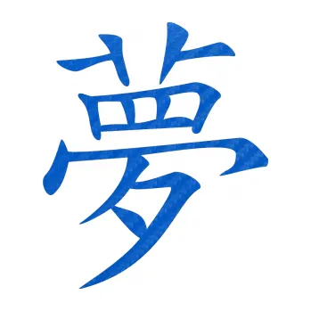 Polep vozidla SAMOLEPKA Čínský znak Dream (57 - 3D karbon modrý) NA AUTO, NÁLEPKA, FÓLIE, POLEP, TUNING, VLASTNÍ TEXT, TISK, AUTOSAMOLEPKY.cz, POLEPY, OBRÁZEK, LOGO, SAMOLEPKY