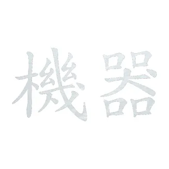 Polep vozidla SAMOLEPKA Čínský znak Machine (51 - 3D karbon bílý) NA AUTO, NÁLEPKA, FÓLIE, POLEP, TUNING, VLASTNÍ TEXT, TISK, AUTOSAMOLEPKY.cz, POLEPY, OBRÁZEK, LOGO, SAMOLEPKY