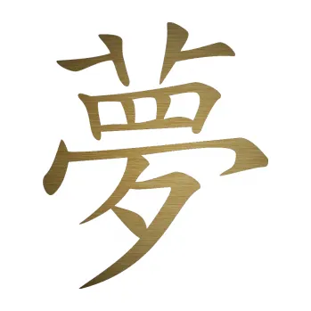 Polep vozidla SAMOLEPKA Čínský znak Dream (64 - škrábaný kov zlatý) NA AUTO, NÁLEPKA, FÓLIE, POLEP, TUNING, VLASTNÍ TEXT, TISK, AUTOSAMOLEPKY.cz, POLEPY, OBRÁZEK, LOGO, SAMOLEPKY