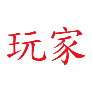 Polep vozidla SAMOLEPKA Čínský znak Player (10 - červená) NA AUTO, NÁLEPKA, FÓLIE, POLEP, TUNING, VLASTNÍ TEXT, TISK, AUTOSAMOLEPKY.cz, POLEPY, OBRÁZEK, LOGO, SAMOLEPKY