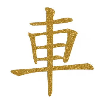 Polep vozidla SAMOLEPKA Čínský znak Car (92 - Ultra Metalic zlatá) NA AUTO, NÁLEPKA, FÓLIE, POLEP, TUNING, VLASTNÍ TEXT, TISK, AUTOSAMOLEPKY.cz, POLEPY, OBRÁZEK, LOGO, SAMOLEPKY