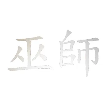 Polep vozidla SAMOLEPKA Čínský znak Shaman (82 - odrazková reflexní bílá) NA AUTO, NÁLEPKA, FÓLIE, POLEP, TUNING, VLASTNÍ TEXT, TISK, AUTOSAMOLEPKY.cz, POLEPY, OBRÁZEK, LOGO, SAMOLEPKY