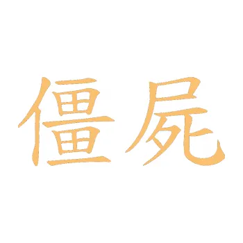 Polep vozidla SAMOLEPKA Čínský znak Zombie (08 - béžová) NA AUTO, NÁLEPKA, FÓLIE, POLEP, TUNING, VLASTNÍ TEXT, TISK, AUTOSAMOLEPKY.cz, POLEPY, OBRÁZEK, LOGO, SAMOLEPKY