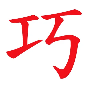 Polep vozidla SAMOLEPKA Čínský znak Clever (10 - červená) NA AUTO, NÁLEPKA, FÓLIE, POLEP, TUNING, VLASTNÍ TEXT, TISK, AUTOSAMOLEPKY.cz, POLEPY, OBRÁZEK, LOGO, SAMOLEPKY