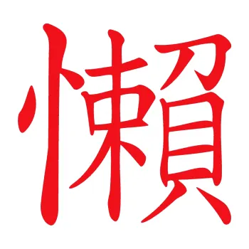 Polep vozidla SAMOLEPKA Čínský znak Lazy (10 - červená) NA AUTO, NÁLEPKA, FÓLIE, POLEP, TUNING, VLASTNÍ TEXT, TISK, AUTOSAMOLEPKY.cz, POLEPY, OBRÁZEK, LOGO, SAMOLEPKY