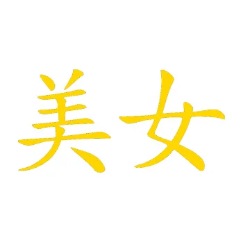 Polep vozidla SAMOLEPKA Čínský znak Prettywoman (13 - jasně žlutá) NA AUTO, NÁLEPKA, FÓLIE, POLEP, TUNING, VLASTNÍ TEXT, TISK, AUTOSAMOLEPKY.cz, POLEPY, OBRÁZEK, LOGO, SAMOLEPKY