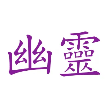 Polep vozidla SAMOLEPKA Čínský znak Phantom (14 - fialová) NA AUTO, NÁLEPKA, FÓLIE, POLEP, TUNING, VLASTNÍ TEXT, TISK, AUTOSAMOLEPKY.cz, POLEPY, OBRÁZEK, LOGO, SAMOLEPKY