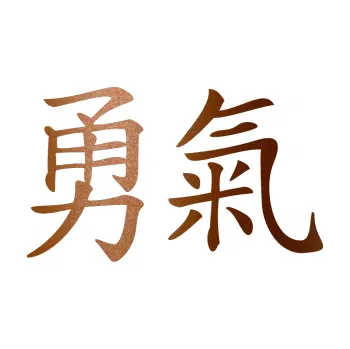 Polep vozidla SAMOLEPKA Čínský znak Courage (44 - měděná metalíza) NA AUTO, NÁLEPKA, FÓLIE, POLEP, TUNING, VLASTNÍ TEXT, TISK, AUTOSAMOLEPKY.cz, POLEPY, OBRÁZEK, LOGO, SAMOLEPKY