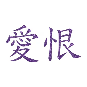 Polep vozidla SAMOLEPKA Čínský znak Love Hate (87 - Ultra Metalic fialová) NA AUTO, NÁLEPKA, FÓLIE, POLEP, TUNING, VLASTNÍ TEXT, TISK, AUTOSAMOLEPKY.cz, POLEPY, OBRÁZEK, LOGO, SAMOLEPKY