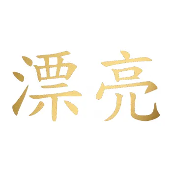 Polep vozidla SAMOLEPKA Čínský znak Pretty (43 - zlatá metalíza) NA AUTO, NÁLEPKA, FÓLIE, POLEP, TUNING, VLASTNÍ TEXT, TISK, AUTOSAMOLEPKY.cz, POLEPY, OBRÁZEK, LOGO, SAMOLEPKY