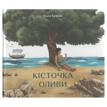 Кісточка оливи /Drzewko oliwne - Купріян Ольга