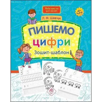 Piszemy liczby. Notatnik z szablonem. Nowa szkoła dla dzieci wer. ukraińska - Лариса Шевчук