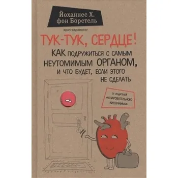 Tuk-tuk, serdce! Kak podruzhit'sja s samym neutomimym organom i chto budet, esli jetogo ne sdelat' - Borstel, Johannes H. von