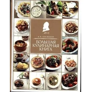 Bol'shaja kulinarnaja kniga