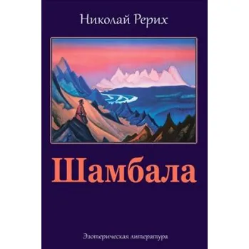 Shambala – Nicholas Roerich (RU)