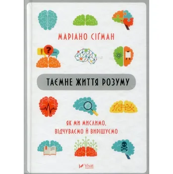 Cizojazyčná kniha Tajemne žyttja rozumu. Jak my myslymo, vidčuvajemo j vyrišujemo